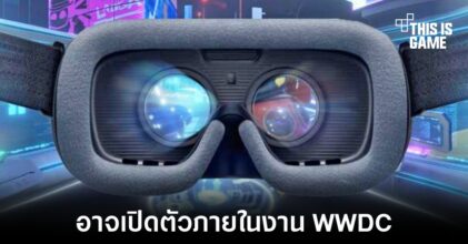Apple อาจเปิดตัว Reality Pro ภายในงาน WWDC ปีนี้
