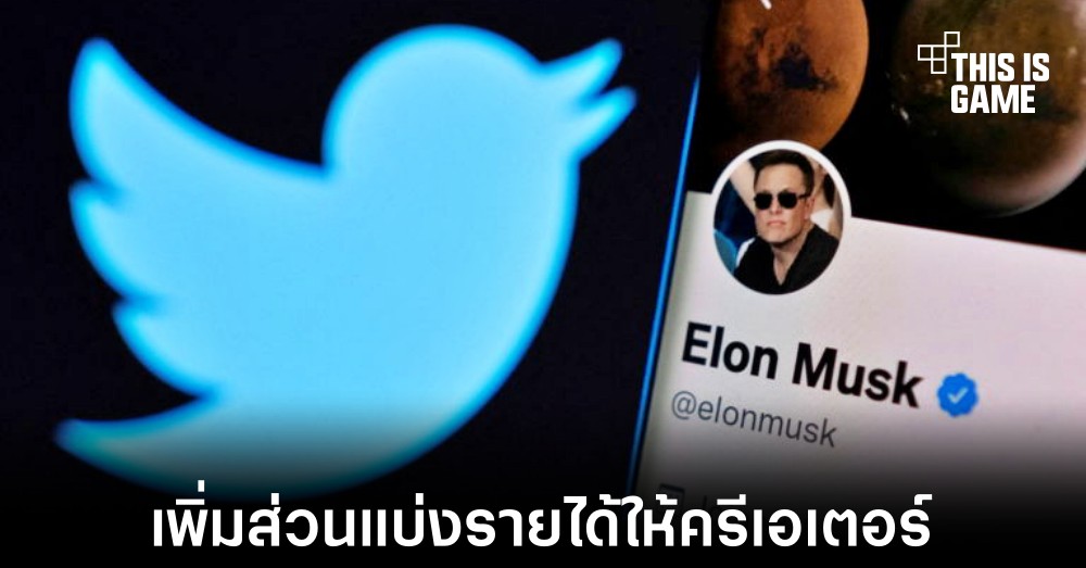 Twitter เตรียมแบ่งรายได้บางส่วนให้กับครีเอเตอร์
