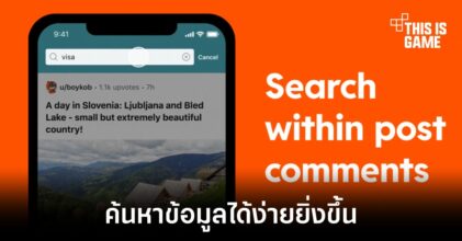 Reddit เพิ่มฟีเจอร์ในการค้นหาคอมเมนต์ที่ต้องการได้ง่ายยิ่งขึ้น