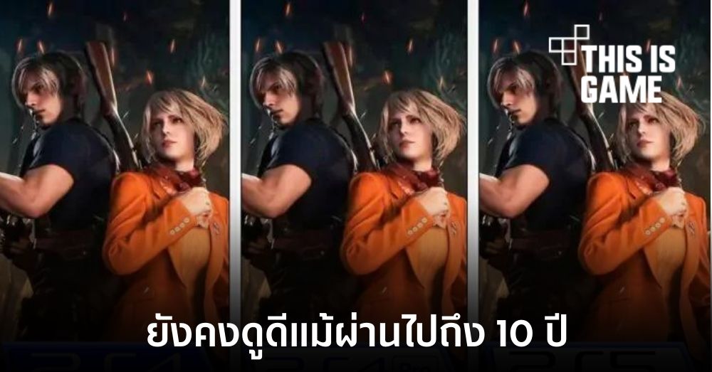 เผยภาพเทียบกราฟิก Resident Evil 4 Remake ระหว่าง PS4 และ PS5 1 เผยภาพเทียบกราฟิก Resident Evil 4 Remake ระหว่าง PS4 และ PS5
