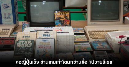 ผู้อาศัยในญี่ปุ่นเซ็งหลังพบว่าร้านเกมเก่าโดนกว้านซื้อ 'ไปขายรีเซล'