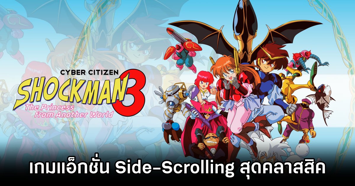 Cyber Citizen Shockman 3: The Princess from Another World เกมแอ็กชั่น Side-Scrolling สุดคลาสสิค 1 Cyber Citizen Shockman 3: The Princess from Another World เกมแอ็กชั่น Side-Scrolling สุดคลาสสิค