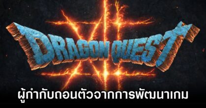 ผู้กำกับ Dragon Quest XII ถอนตัวจากการพัฒนาเกม