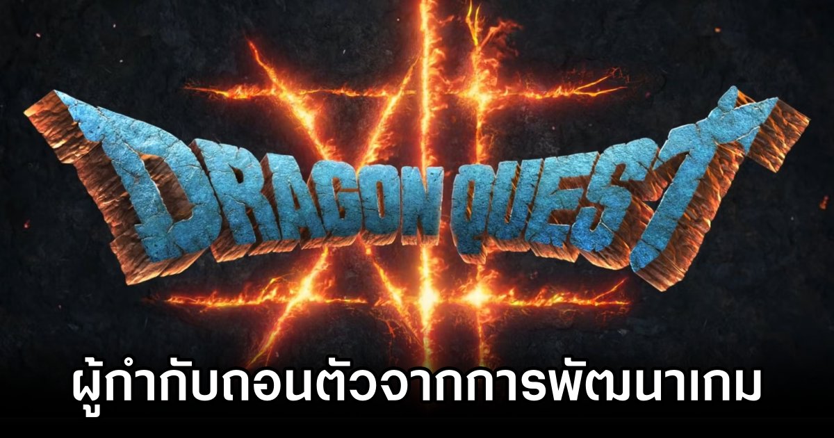 ผู้กำกับ Dragon Quest XII ถอนตัวจากการพัฒนาเกม 1 ผู้กำกับ Dragon Quest XII ถอนตัวจากการพัฒนาเกม