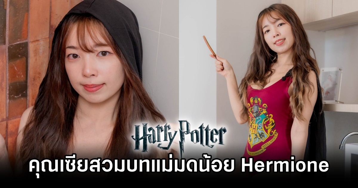 คุณเซียร์สวมบท Hermione แม่มดน้อยจาก Harry Potter ในชุดว่ายน้ำ! 1 Hermione Harry Potter Cosplay by Unicorn Cosplay