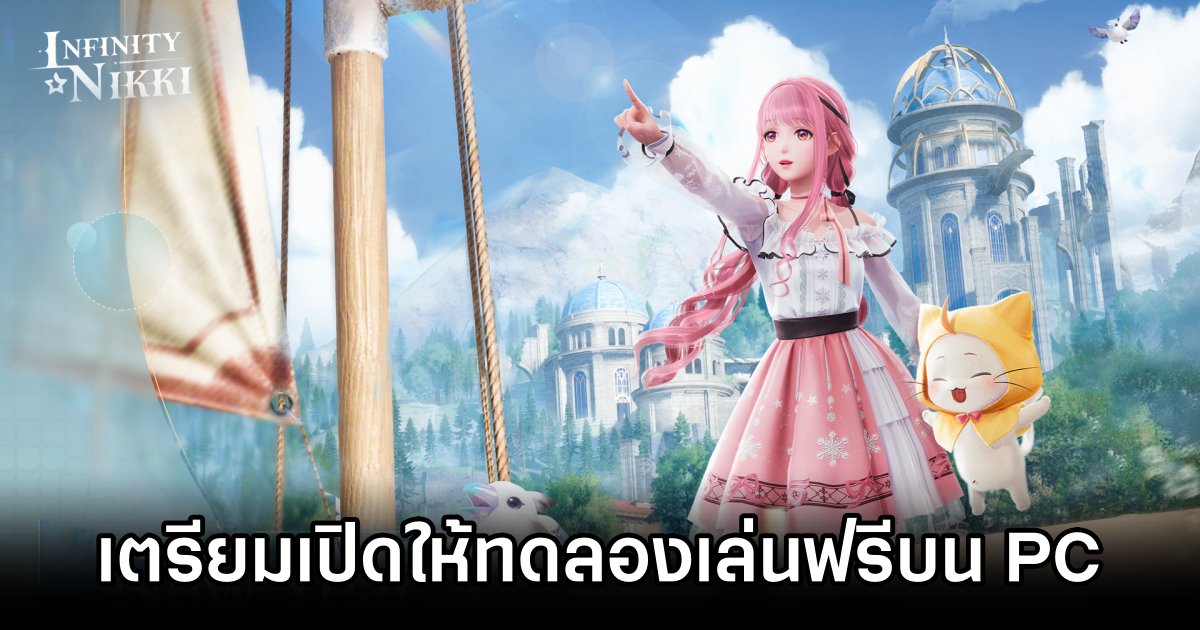 Infinity Nikki เตรียมเปิดให้ทดลองเล่นฟรีบน PC ในจีน 24 เม.ย. นี้ 1 Infinity Nikki Chinese Test Server Announced