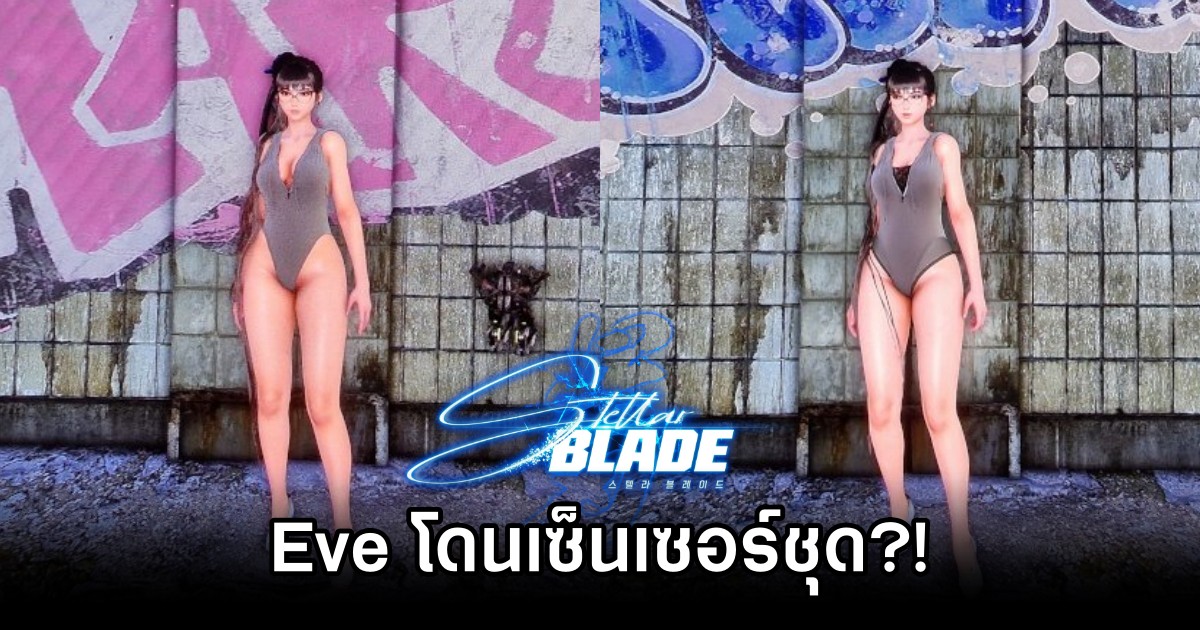 ผู้เล่น Stellar Blade แชร์ภาพ… Eve โดนเซ็นเซอร์ชุด 1 Is Stellar Blade got Censored