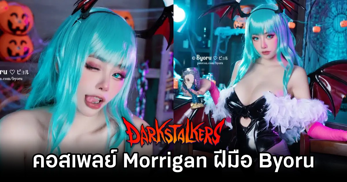 คอสเพลย์ Morrigan สาวดูดเลือดจาก Darkstalkers ฝีมือ Byoru 1 Morrigan Darkstalkers Cosplay by Byoru