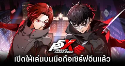 Persona 5X: Phantom of the Night CN Server Launches