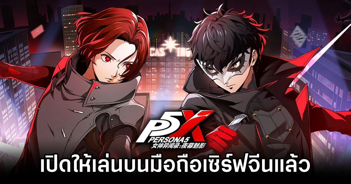 Persona 5X: Phantom of the Night เปิดให้เล่นบนมือถือเซิร์ฟจีนแล้ว 1 Persona 5X: Phantom of the Night CN Server Launches