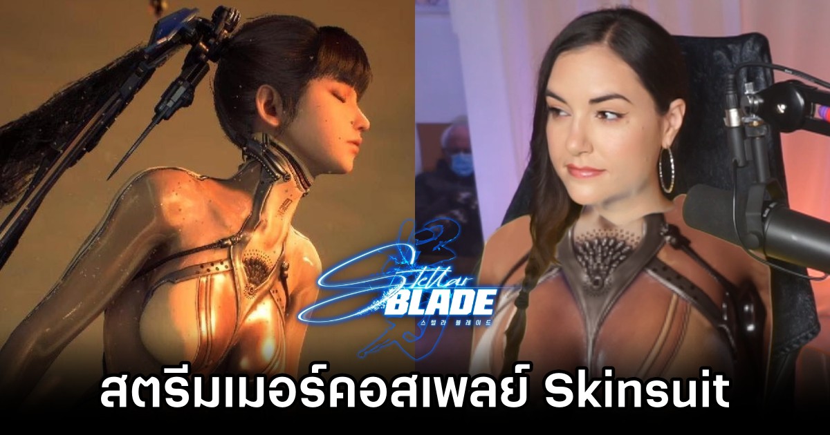 สตรีมเมอร์คอสเพลย์ Skinsuit จาก Stellar Blade สตรีมเกม 1 Sasha Grey CG Skinsuit from Stellar Blade