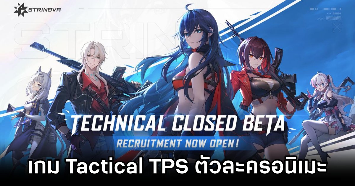 Strinova เกม Tactical TPS ตัวละครสายอนิเมะ 1 Strinova CBT Registration Announced