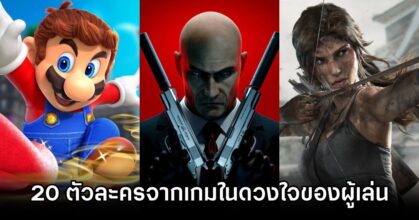 เผย 20 ตัวละครจากเกมในดวงใจของผู้เล่นตลอดกาล