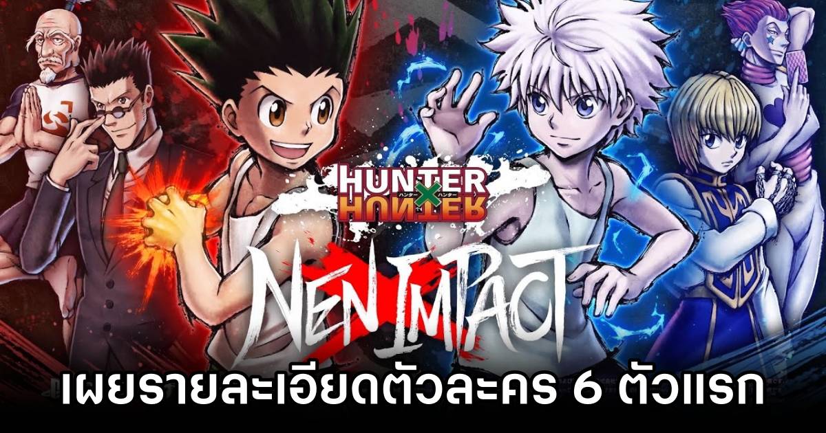 Hunter x Hunter: Nen x Impact เผยรายละเอียดตัวละคร 6 ตัวแรกแบบจัดเต็ม 1 Hunter x Hunter: Nen x Impact First Characters Detail