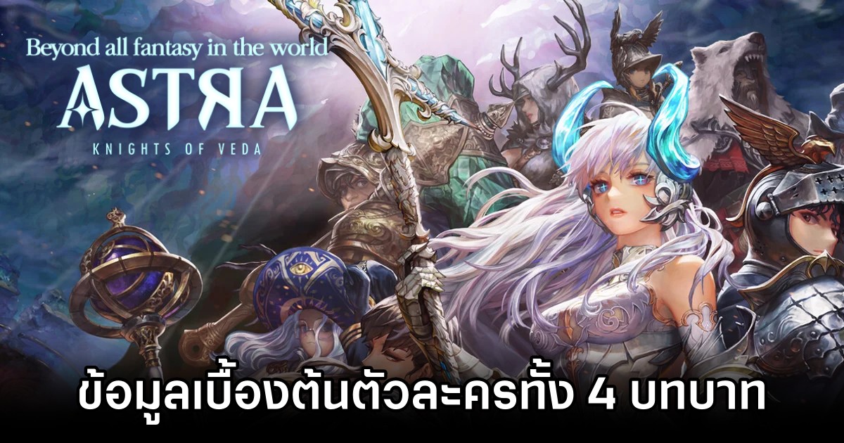 ข้อมูลเบื้องต้นของตัวละครทั้ง 4 บทบาทใน ASTRA: Knights of Veda 1 Intro to 4 Roles in ASTRA: Knights of Veda