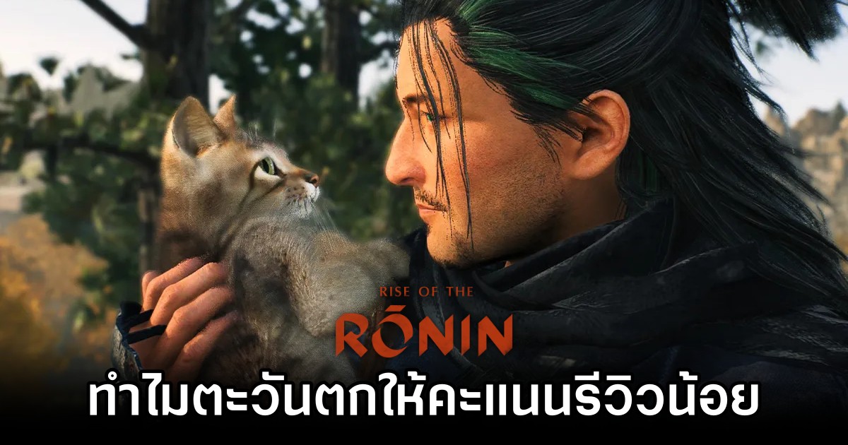 แฟนเกม Rise of the Ronin ญี่ปุ่นงง 'ทำไมตะวันตกให้คะแนนรีวิวน้อย' 1 Rise of the Ronin Japanese Fans Upset by Western Scores