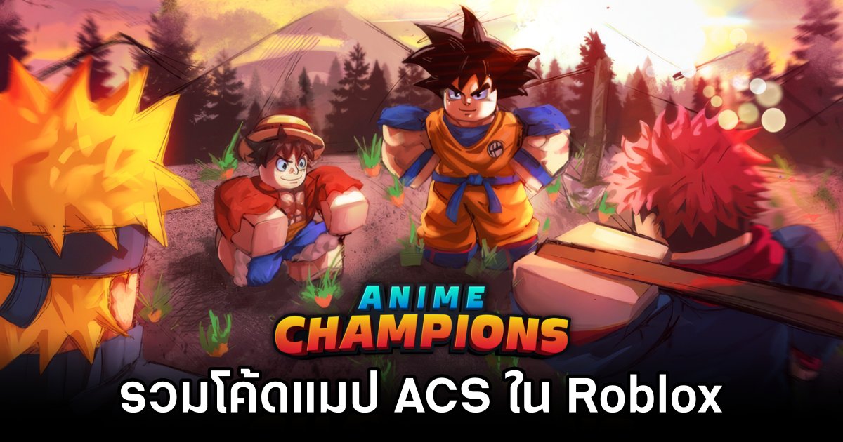 รวมโค้ดแมป Anime Champions Simulator บน Roblox (อัปเดต ม.ค. 2025) 1 Roblox Anime Champions Simulator Code