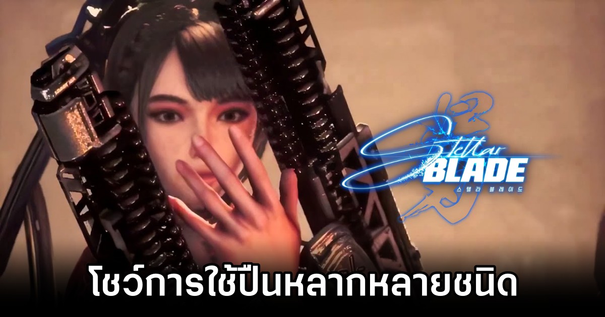 Stellar Blade โชว์การใช้ปืนหลากหลายชนิด 1 Stellar Blade Diverse Ranged Combat Revealed
