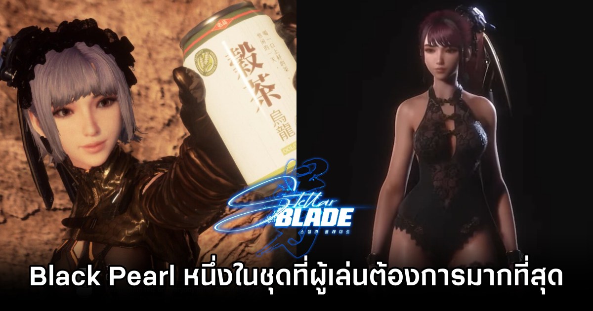 Black Pearl หนึ่งในชุดที่สาวก Stellar Blade ต้องการมากที่สุด 1 Stellar Blade Fans to Unlock Best Outfit in the Game