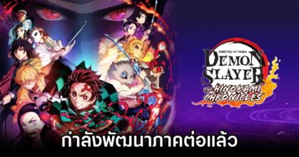 Demon Slayer: Kimetsu no Yaiba – The Hinokami Chronicles กำลังพัฒนาภาคต่อแล้ว