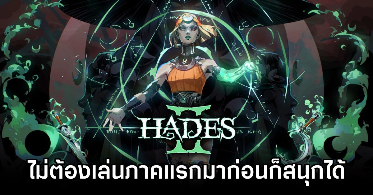 ผู้พัฒนาเผย 'ไม่ต้องเล่นภาคแรกมาก่อนก็สนุกกับ Hades II ได้' 1 You dont need to play Hades to enjoy Hades II