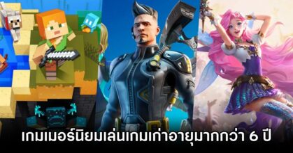 ผลสำรวจเผย 'เกมเมอร์นิยมเล่นเกมเก่ามากกว่าเกมที่เพิ่งเปิดให้บริการ'