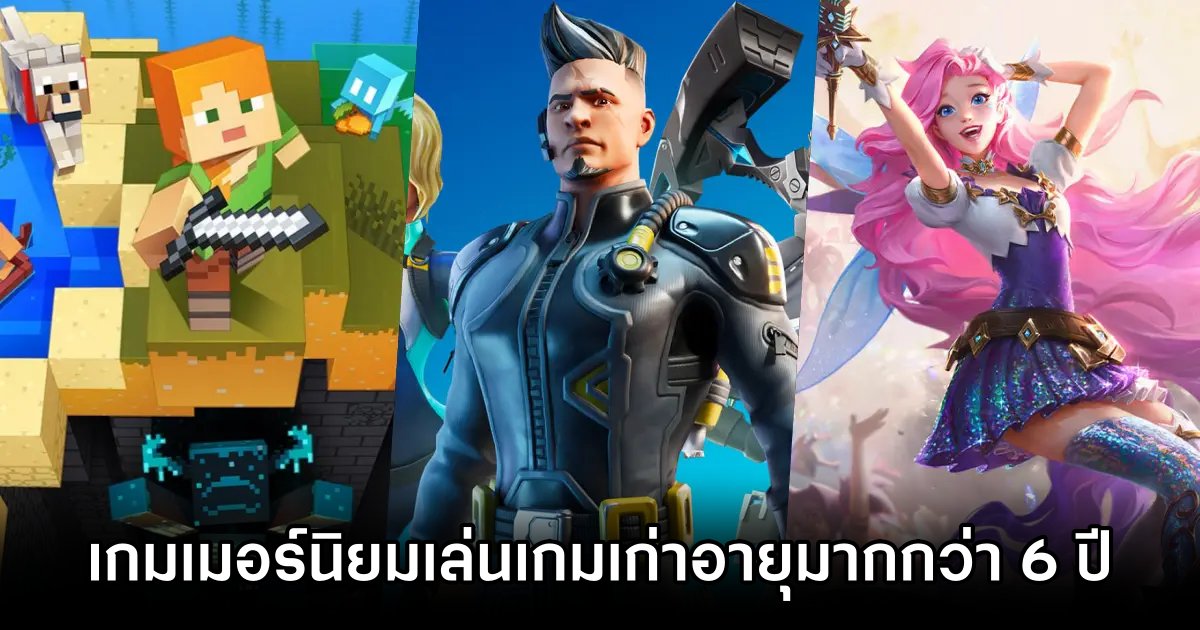 ผลสำรวจเผย 'เกมเมอร์นิยมเล่นเกมเก่ามากกว่าเกมที่เพิ่งเปิดให้บริการ'