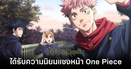Jujutsu Kaisen dethrones One Piece