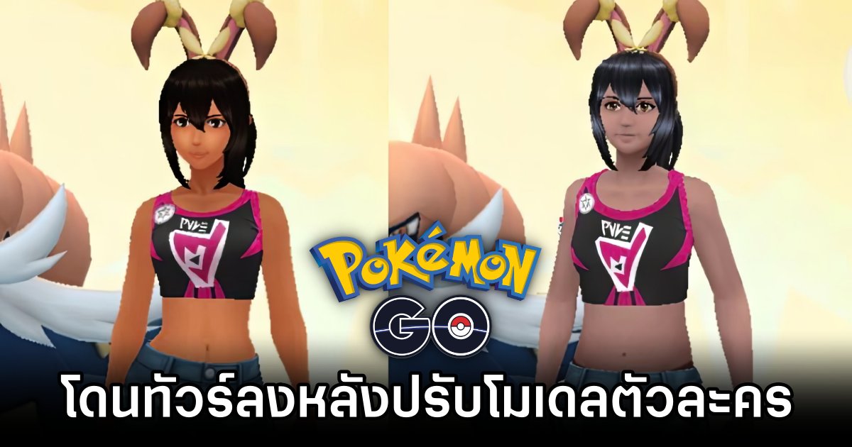 Pokémon GO โดนทัวร์ลงหลังมีการปรับโมเดลตัวละคร 1 Outrage Erupts Over Pokémon GO Avatar Update