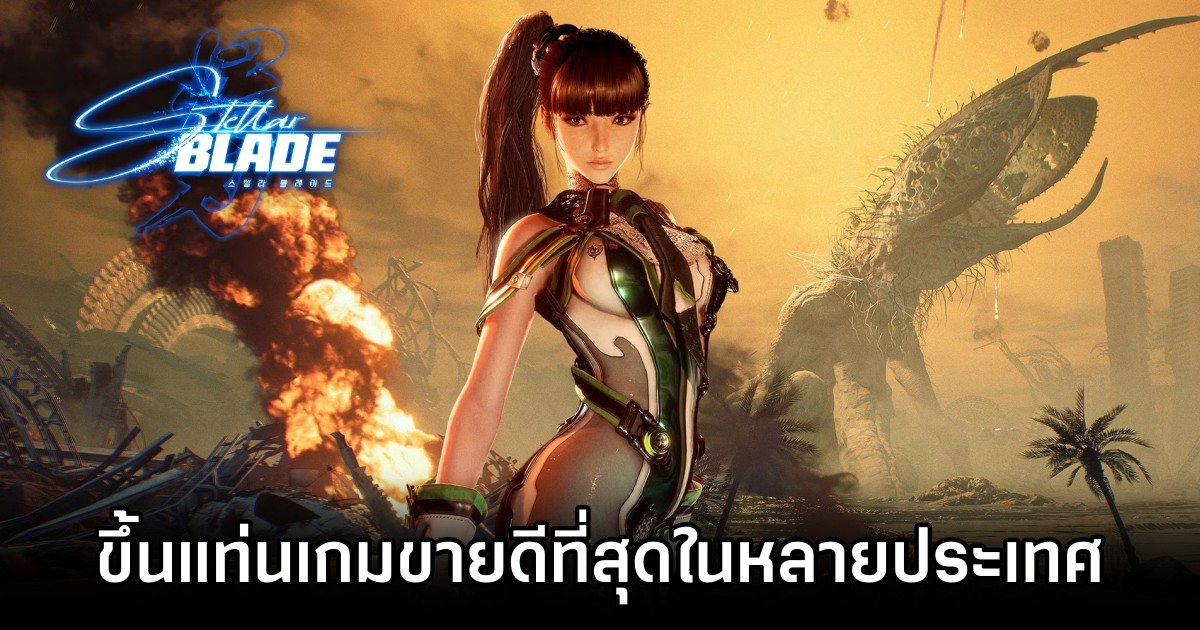 มีรายงานว่า Stellar Blade ขึ้นแท่นเกมขายดีที่สุดอันดับ 1 ในหลายประเทศ 1 Stellar Blade claim top pre order games in many countries