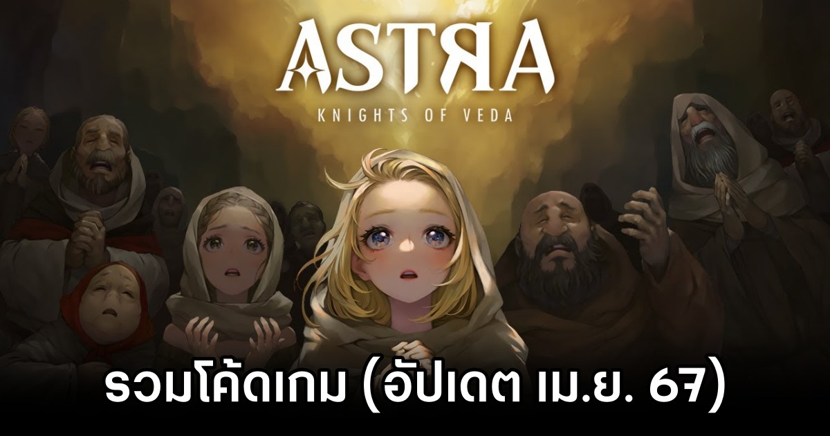 รวมโค้ดเกม ASTRA: Knights of Veda (อัปเดต เม.ย. 67) 1 ASTRA: Knights of Veda April 2024 Code