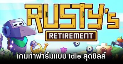 Rusty's Retirement Announced