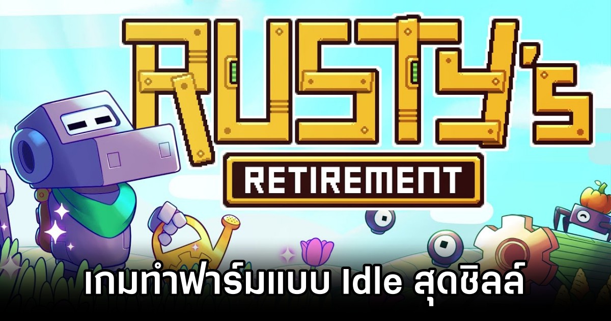 Rusty's Retirement เกมทำฟาร์มแบบ Idle สุดชิลล์ 1 Rusty's Retirement Announced