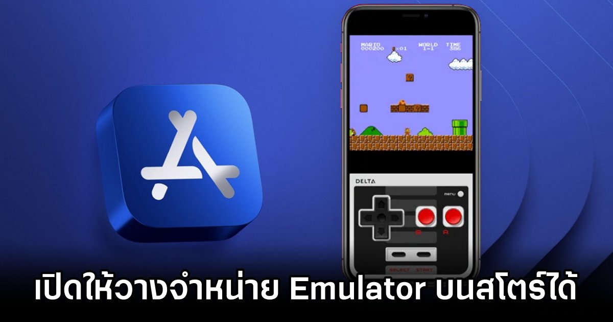 Apple จะเปิดให้แอป Emulator วางจำหน่ายบนสโตร์ได้ 1 Apple Now Allows Game Emulator Come to App Store