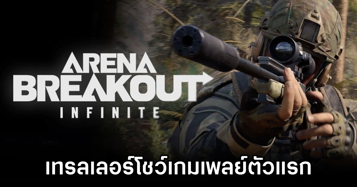 Arena Breakout: Infinite ปล่อยเทรลเลอร์โชว์เกมเพลย์ตัวแรก 1 Arena Breakout: Infinite First Gameplay Trailer