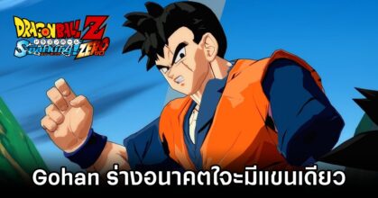 Future Gohan will Have one arm in DRAGON BALL: Sparking! ZERO