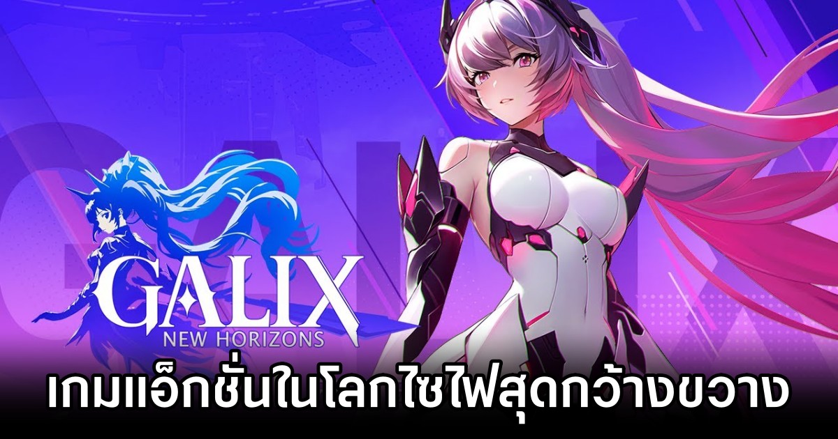 GALIX: New Horizons เกมแอ็กชั่นในโลกไซไฟสุดกว้างขวาง 1 GALIX: New Horizons Announced