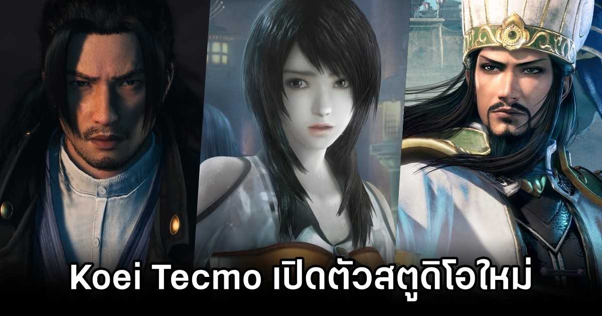 Koei Tecmo เปิดตัวสตูดิโอใหม่เน้นพัฒนาเกม AAA โดยเฉพาะ 1 Koei Tecmo is Establishing a New Studio to Work on AAA Games