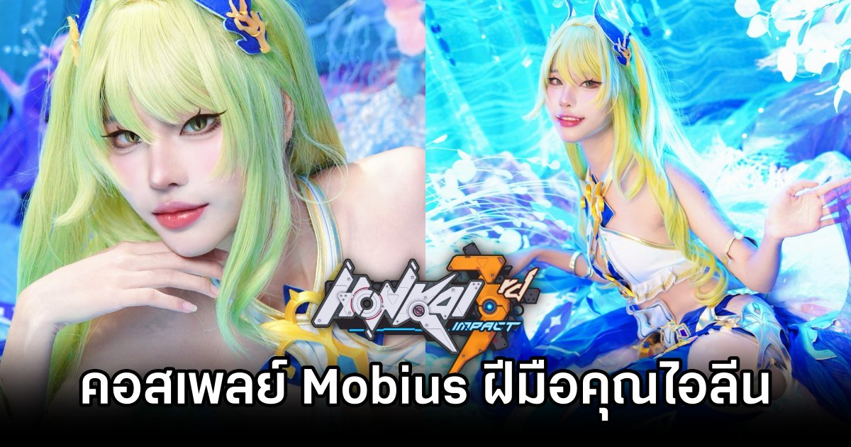 คอสเพลย์ Mobius จาก Honkai Impact 3rd ฝีมือคุณไอลีน 1 Mobius Honkai Impact 3rd Cosplay by Aileen