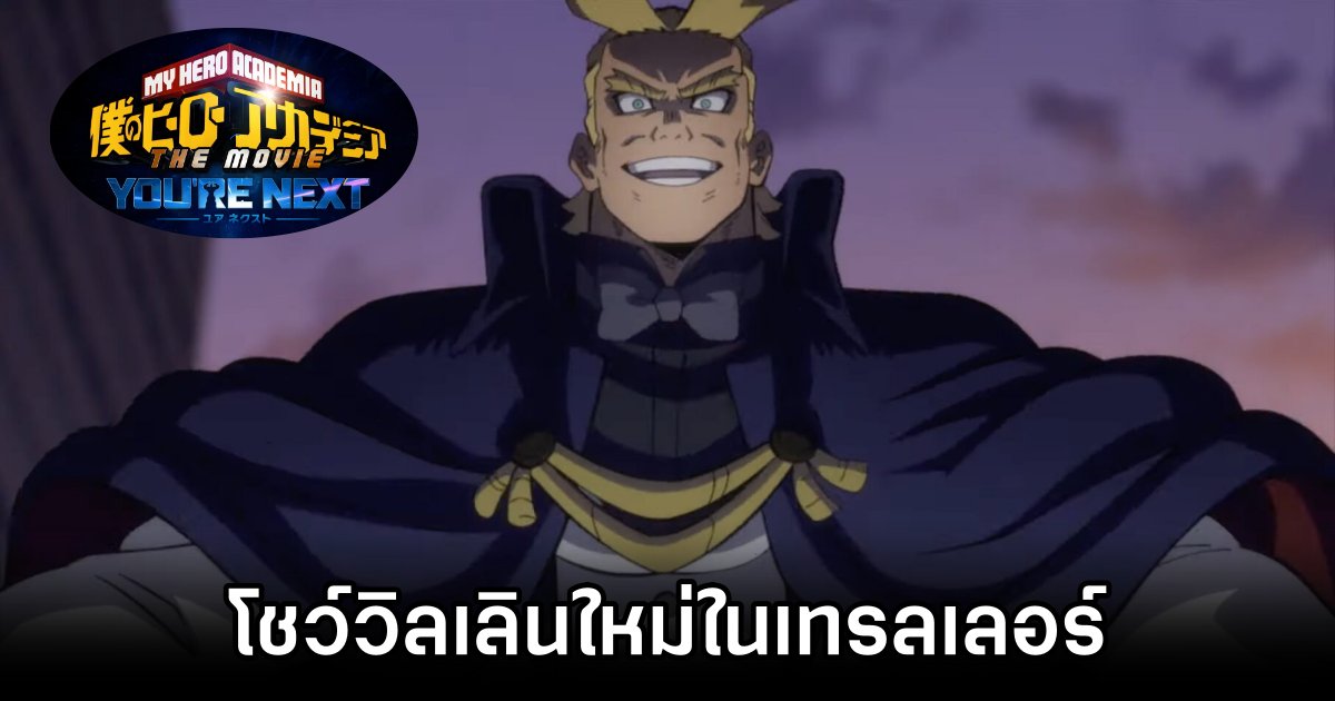 My Hero Academia: You’re Next โชว์วิลเลินใหม่ในเทรลเลอร์ 1 My Hero Academia: You're Next New Trailer