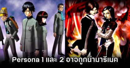 Persona 1 And 2 Are Getting Remakes