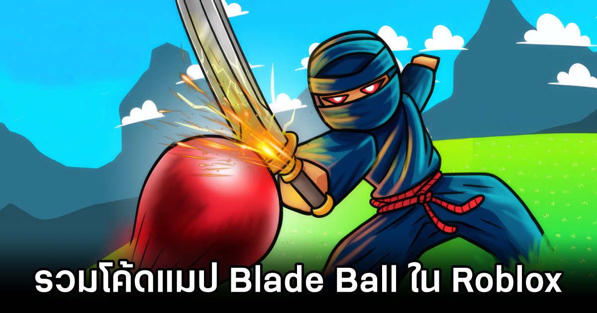 รวมโค้ดแมป Blade Ball ใน Roblox 1 Roblox Blade Ball Code