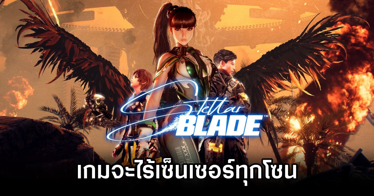 ผู้พัฒนายืนยัน 'Stellar Blade จะไร้เซ็นเซอร์ทุกโซน' 1 Stellar Blade No Region Lock on Uncensored Content