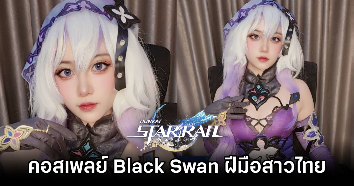 คอสเพลย์ Black Swan จาก Honkai: Star Rail ฝีมือสาวไทย 1 Black Swan Honkai: Star Rail Cosplay by beam