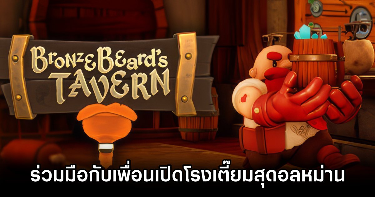 Bronzebeard's Tavern ร่วมมือกับเพื่อนเปิดโรงเตี๊ยมสุดอลหม่าน 1 Bronzebeard's Tavern Announced