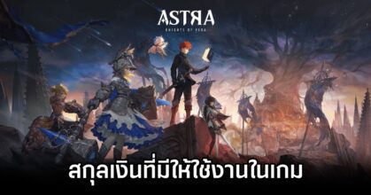 Currencies in ASTRA: Knights of Veda