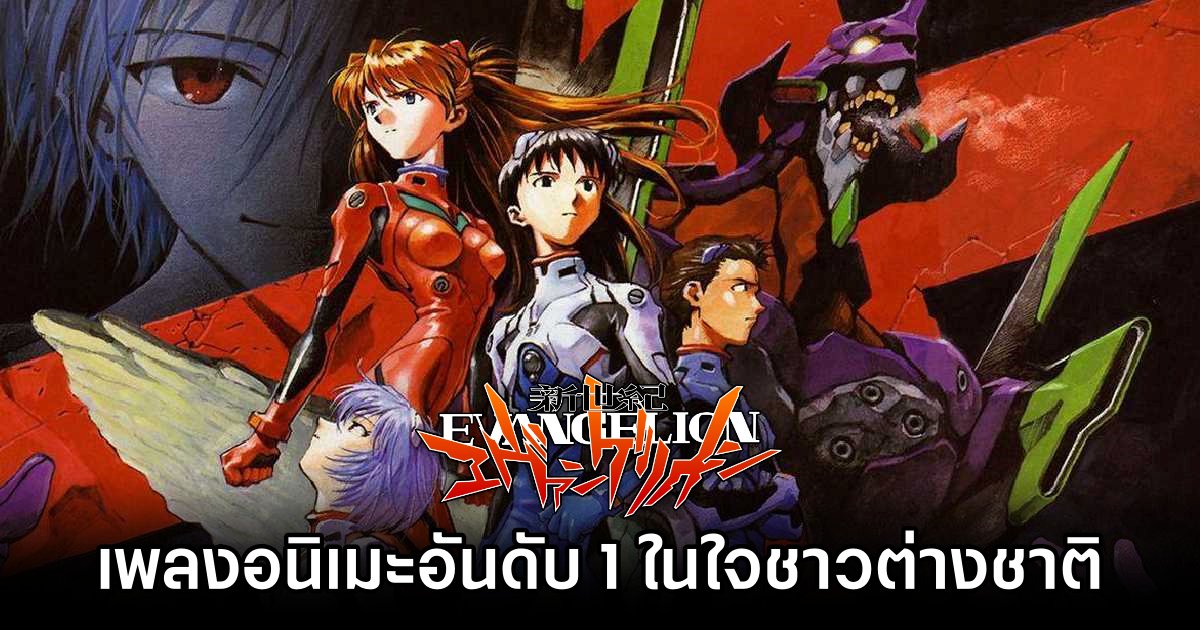 ต่างชาติยังยกให้ Cruel Angel’s Thesis จาก Evangelion คือเพลงอนิเมะอันดับ 1 ในใจ 1 Foreigners Vote Cruel Angels Thesis Best Anime Song