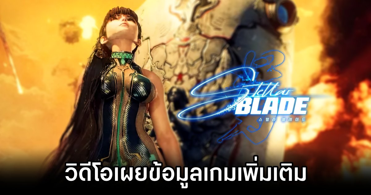 Stellar Blade ปล่อยวิดีโอเผยข้อมูลเกมเพิ่มเติม 1 Stellar Blade Dev Diary New Details