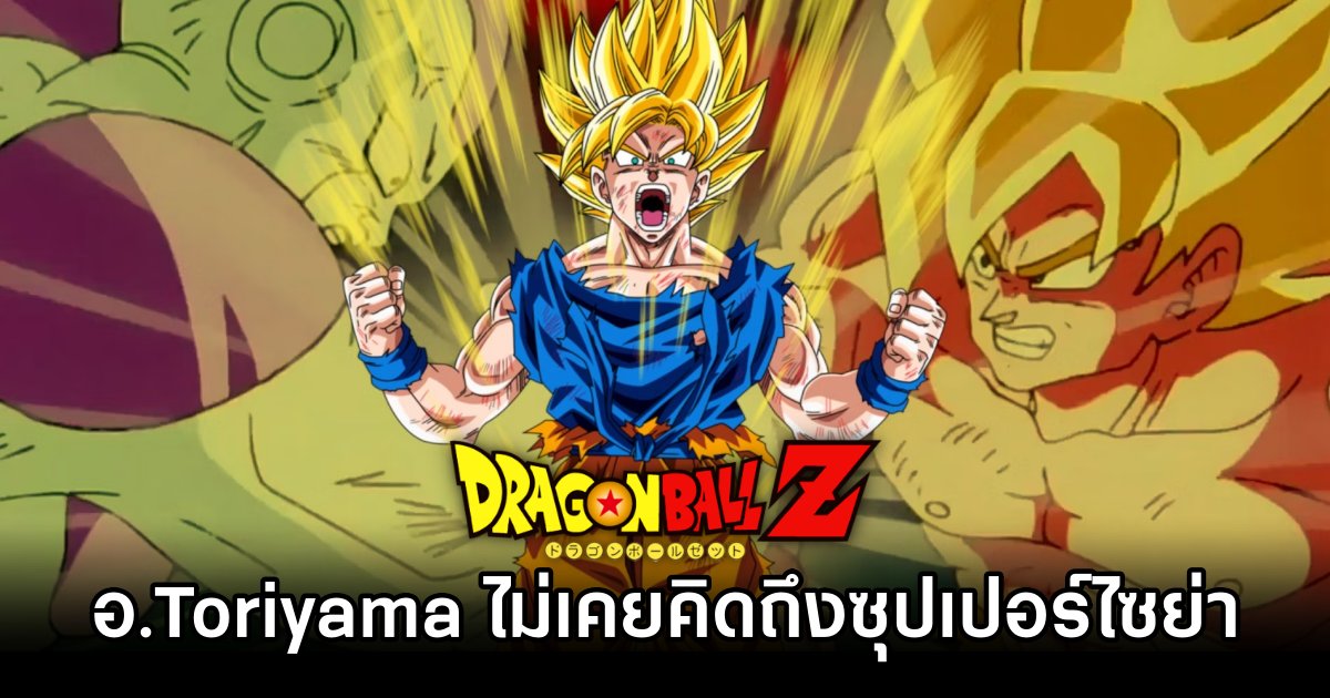 ข้อมูลเผย ‘ซุปเปอร์ไซย่าใน Dragon Ball ไม่เคยอยู่ในหัวของ อ.Toriyama มาก่อน' 1 Toriyama Never Planned Super Saiyan Transformation for Goku in Dragon Ball