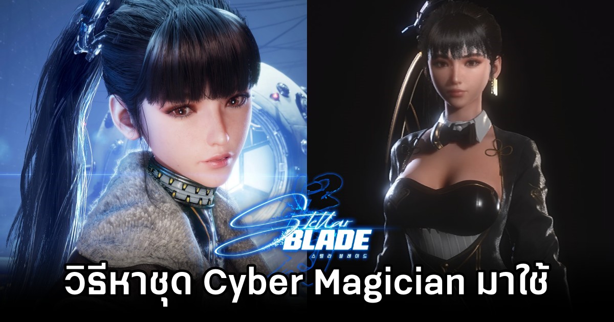 วิธีการตามหาชุด Cyber Magician มาใช้งานใน Stellar Blade 1 Where to find the Cyber Magician Suit Stellar Blade